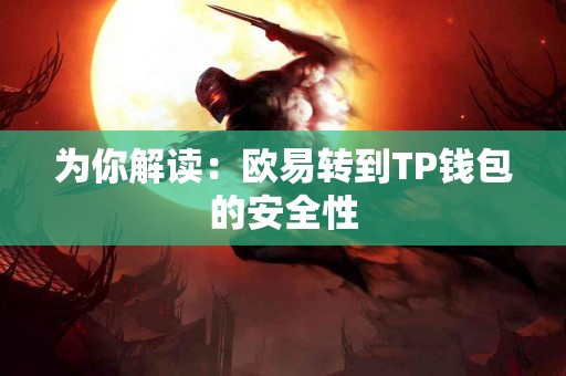 为你解读：欧易转到TP钱包的安全性