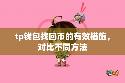 tp钱包找回币的有效措施，对比不同方法