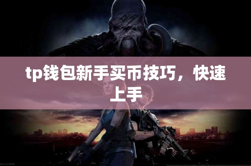 tp钱包新手买币技巧，快速上手