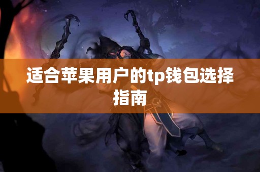 适合苹果用户的tp钱包选择指南
