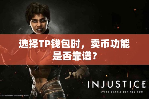 选择TP钱包时，卖币功能是否靠谱？