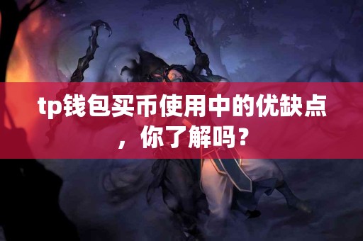 tp钱包买币使用中的优缺点，你了解吗？