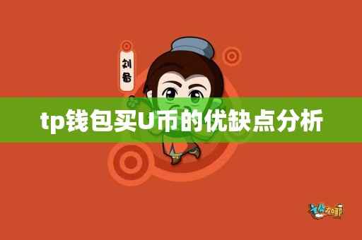 tp钱包买U币的优缺点分析