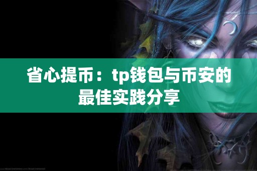 省心提币：tp钱包与币安的最佳实践分享