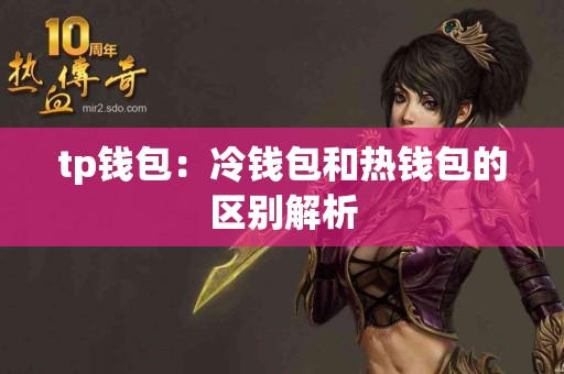 tp钱包：冷钱包和热钱包的区别解析