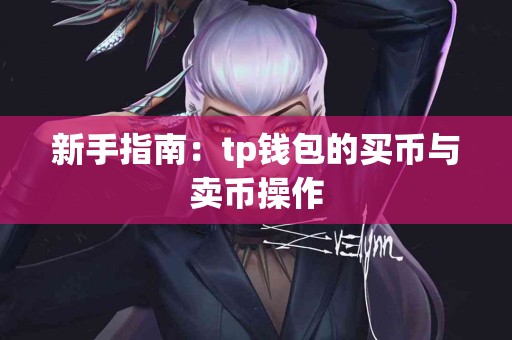 新手指南：tp钱包的买币与卖币操作