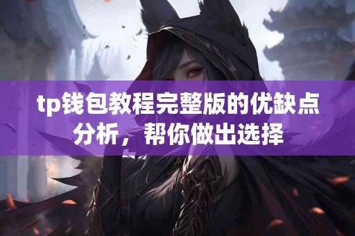 tp钱包教程完整版的优缺点分析，帮你做出选择