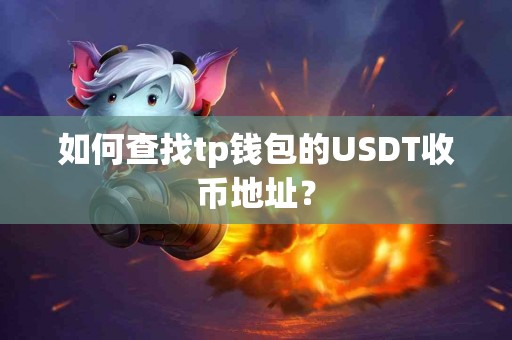 如何查找tp钱包的USDT收币地址？