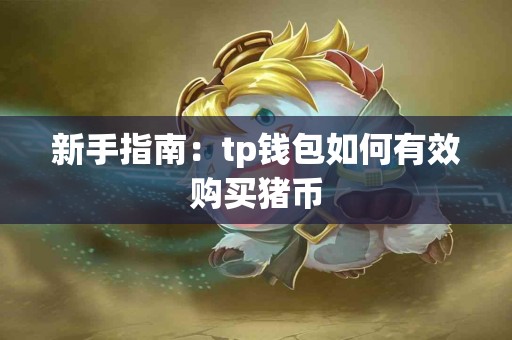 新手指南：tp钱包如何有效购买猪币