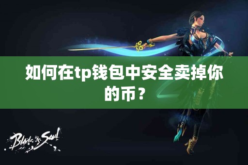 如何在tp钱包中安全卖掉你的币？