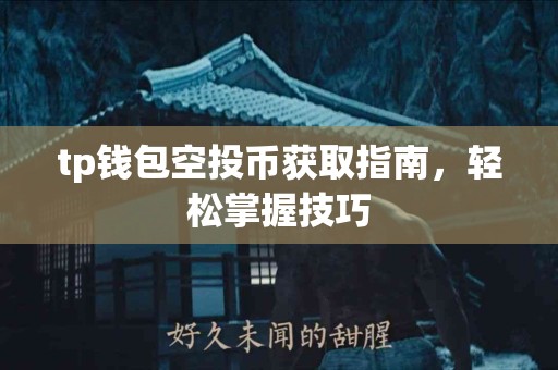 tp钱包空投币获取指南，轻松掌握技巧
