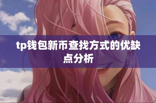 tp钱包新币查找方式的优缺点分析
