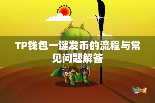 TP钱包一键发币的流程与常见问题解答