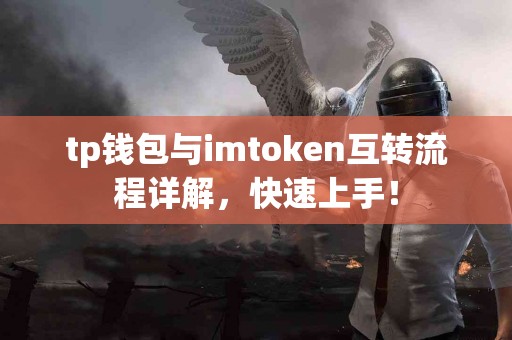 tp钱包与imtoken互转流程详解，快速上手！