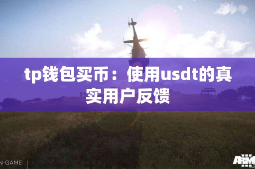 tp钱包买币：使用usdt的真实用户反馈