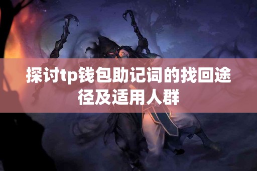 探讨tp钱包助记词的找回途径及适用人群