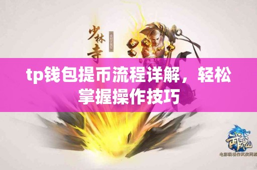 tp钱包提币流程详解，轻松掌握操作技巧