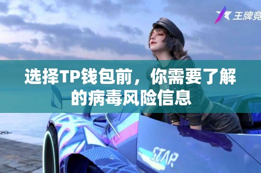 选择TP钱包前，你需要了解的病毒风险信息