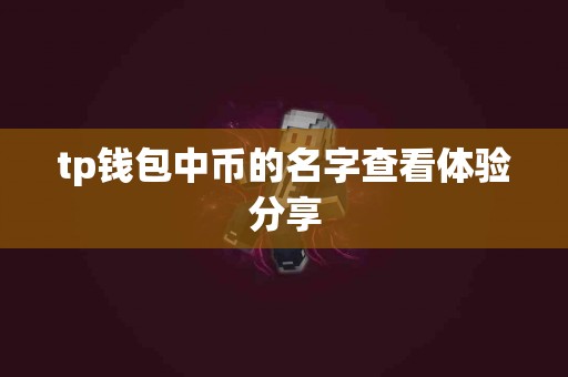 tp钱包中币的名字查看体验分享