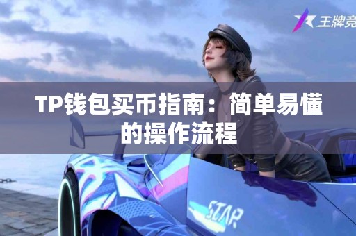 TP钱包买币指南：简单易懂的操作流程