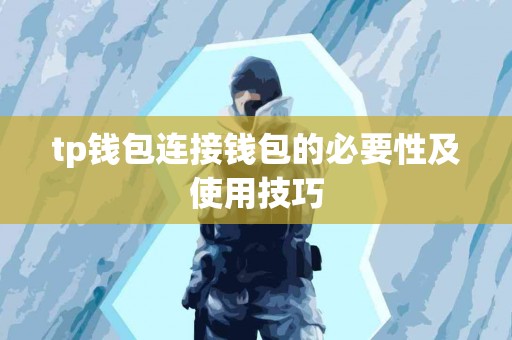 tp钱包连接钱包的必要性及使用技巧