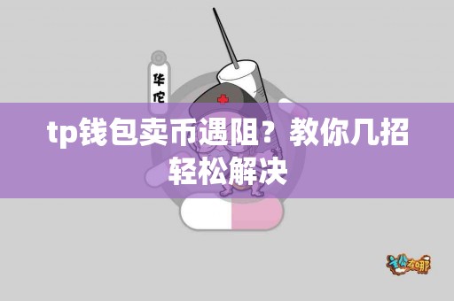 tp钱包卖币遇阻？教你几招轻松解决