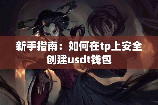 新手指南：如何在tp上安全创建usdt钱包