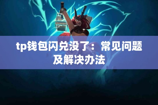 tp钱包闪兑没了：常见问题及解决办法