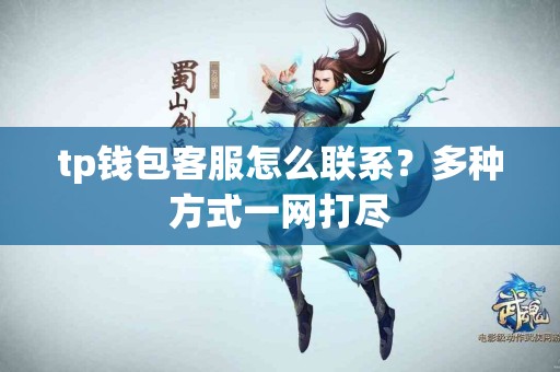 tp钱包客服怎么联系？多种方式一网打尽