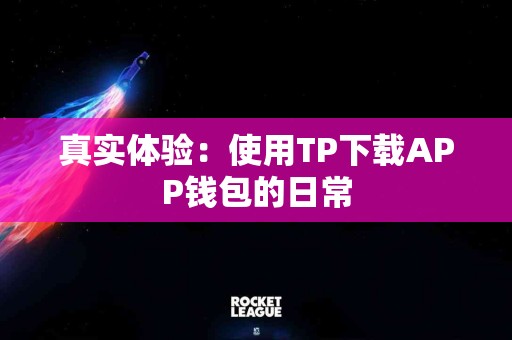 真实体验：使用TP下载APP钱包的日常