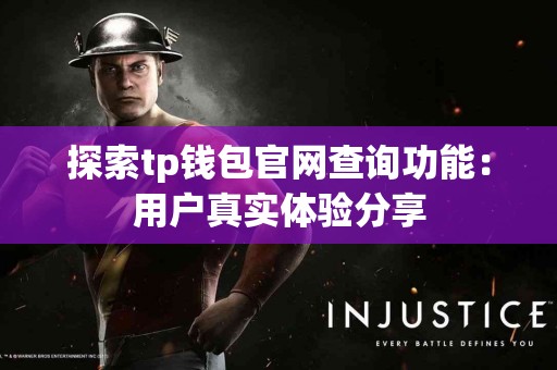 探索tp钱包官网查询功能：用户真实体验分享