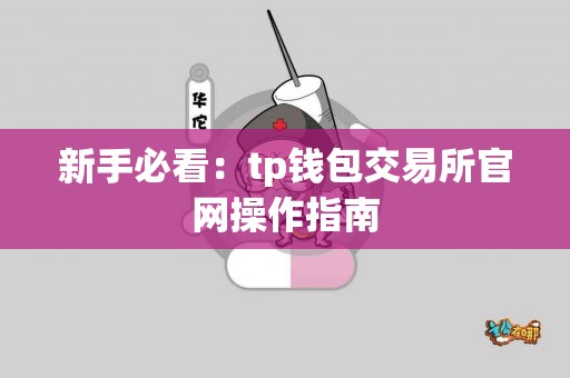 新手必看：tp钱包交易所官网操作指南