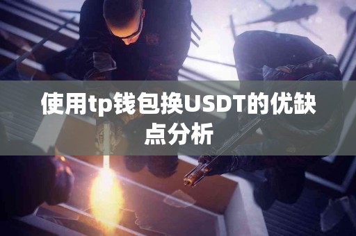 使用tp钱包换USDT的优缺点分析