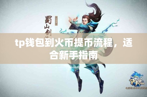 tp钱包到火币提币流程，适合新手指南