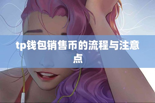 tp钱包销售币的流程与注意点