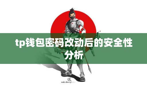 tp钱包密码改动后的安全性分析