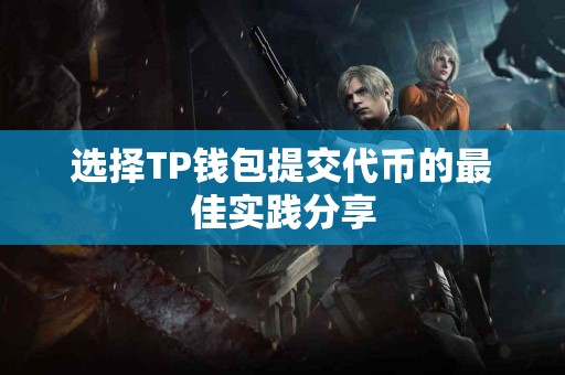 选择TP钱包提交代币的最佳实践分享