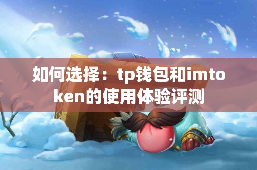 如何选择：tp钱包和imtoken的使用体验评测