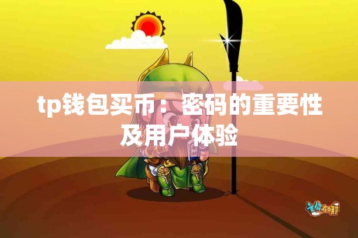 tp钱包买币：密码的重要性及用户体验