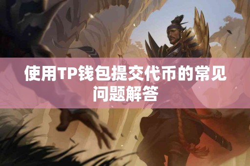 使用TP钱包提交代币的常见问题解答