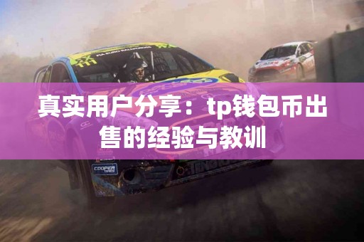 真实用户分享：tp钱包币出售的经验与教训