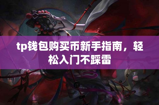 tp钱包购买币新手指南，轻松入门不踩雷