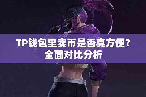 TP钱包里卖币是否真方便？全面对比分析