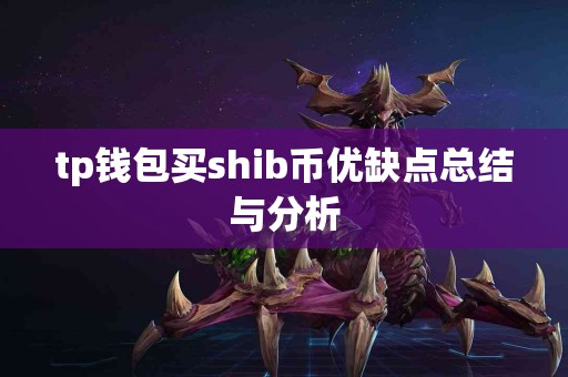 tp钱包买shib币优缺点总结与分析