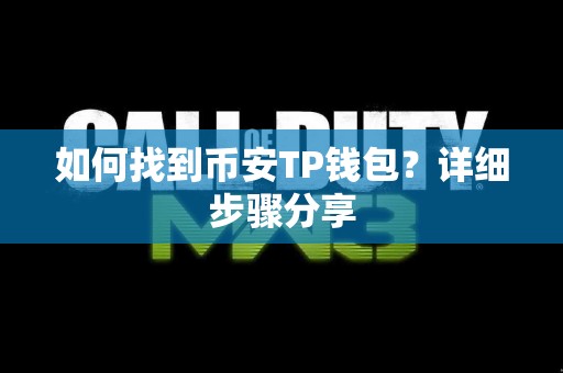 如何找到币安TP钱包？详细步骤分享