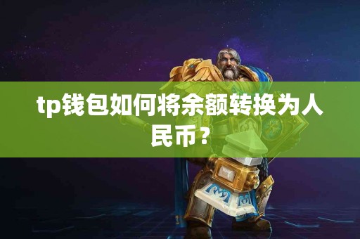 tp钱包如何将余额转换为人民币？