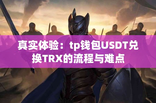 真实体验：tp钱包USDT兑换TRX的流程与难点
