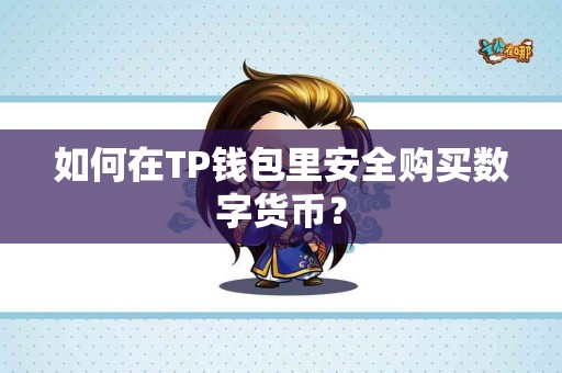 如何在TP钱包里安全购买数字货币？