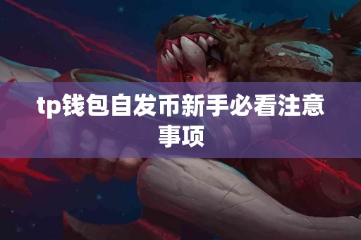 tp钱包自发币新手必看注意事项