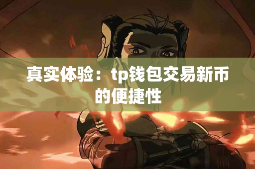 真实体验：tp钱包交易新币的便捷性